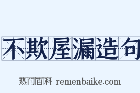 不欺屋漏造句是什么意思的图片